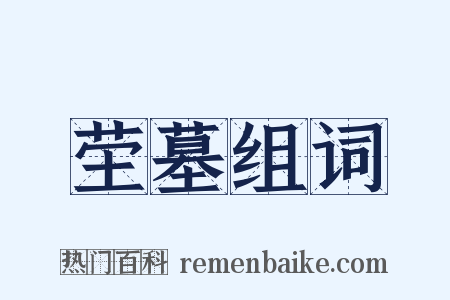 茔墓组词是什么意思的图片